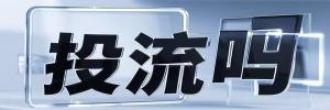 嘉平镇今日热搜榜